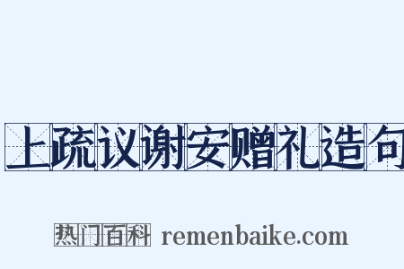 上疏议谢安赠礼造句是什么意思的图片